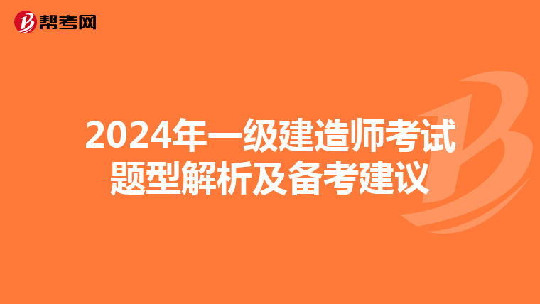 2024年一级建造师考试题型解析及备考建议
