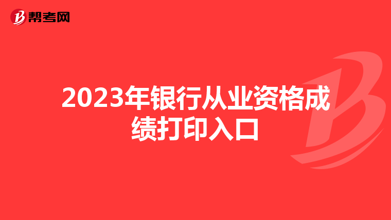 2023年银行从业资格成绩打印入口