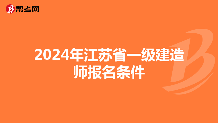 2024年江苏省一级建造师报名条件