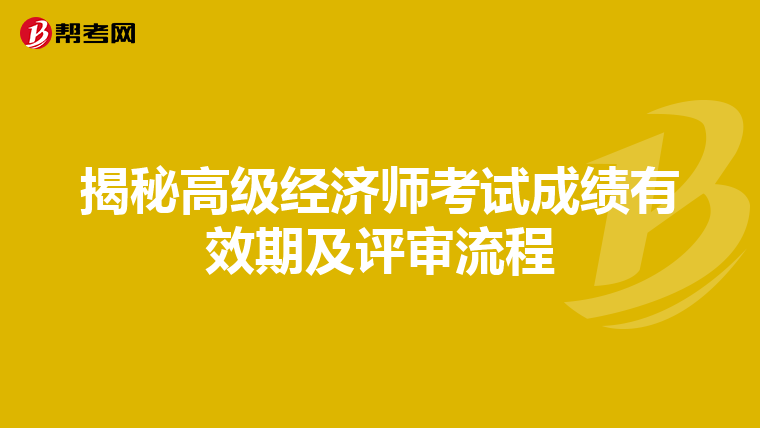 揭秘高级经济师考试成绩有效期及评审流程