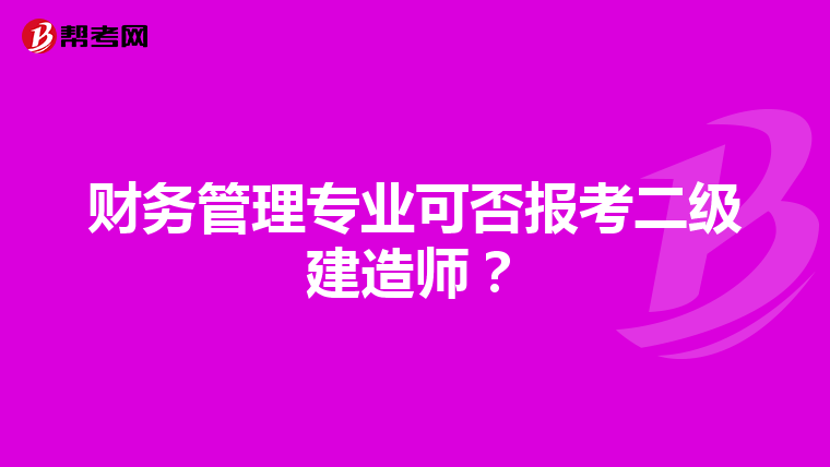 财务管理专业可否报考二级建造师？