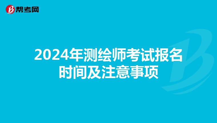 2024年测绘师考试报名时间及注意事项