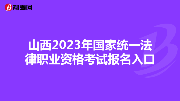 山西2023年国家统一法律职业资格考试报名入口