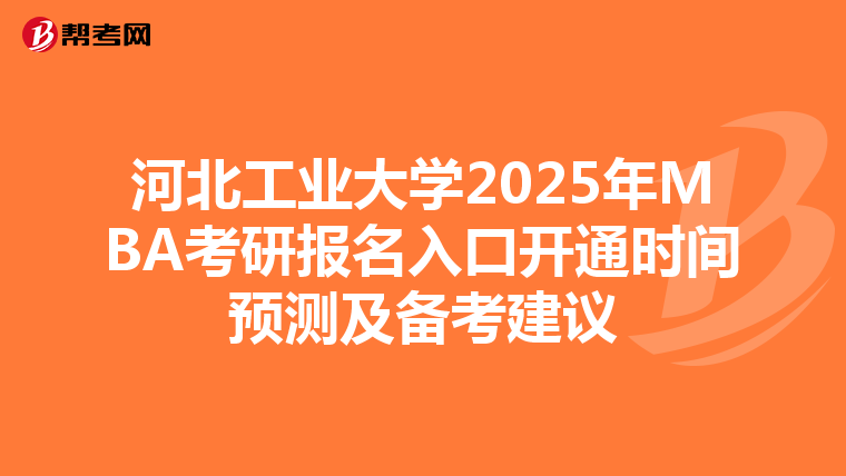 河北工業大學2025年MBA考研報名入口開通時間預測及備考建議