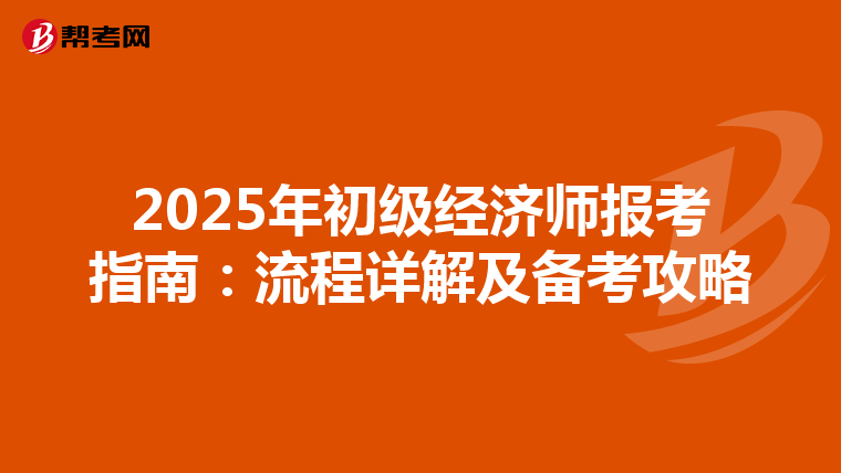 2025年初级经济师报考指南：流程详解及备考攻略