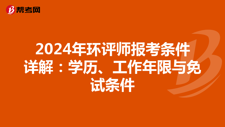 2024年环评师报考条件详解：学历、工作年限与免试条件