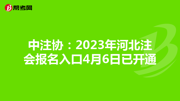 中注协：2023年河北注会报名入口4月6日已开通