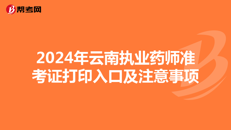 2024年云南执业药师准考证打印入口及注意事项
