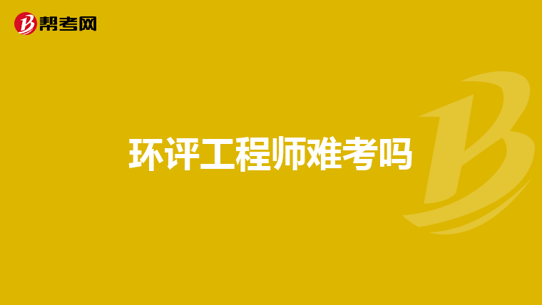 环评工程师难考吗