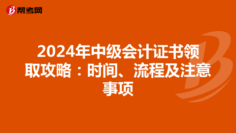 2024年中级会计证书领取攻略：时间、流程及注意事项