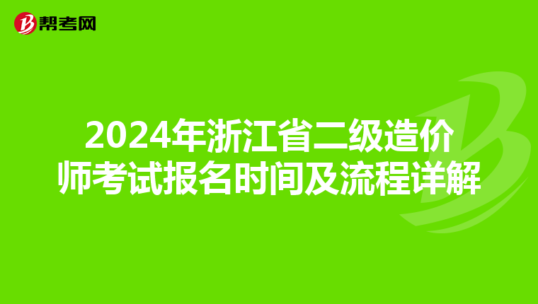 2024年浙江省二级造价师考试报名时间及流程详解