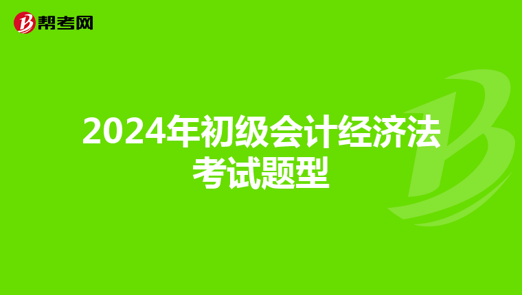 2024年初级会计经济法考试题型