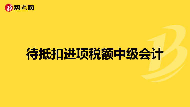 待抵扣进项税额中级会计
