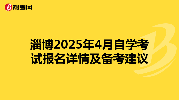 淄博2025年4月自学考试报名详情及备考建议