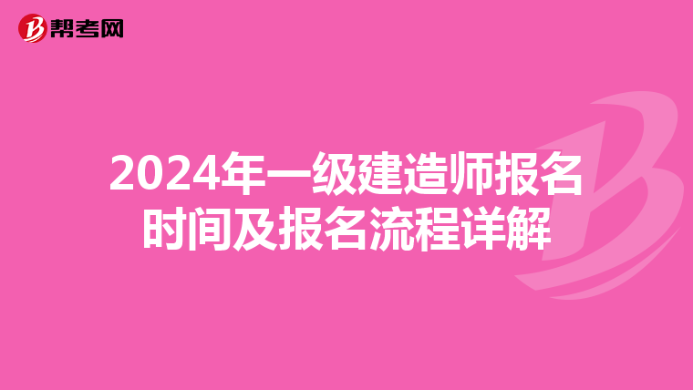 2024年一級(jí)建造師報(bào)名時(shí)間及報(bào)名流程詳解