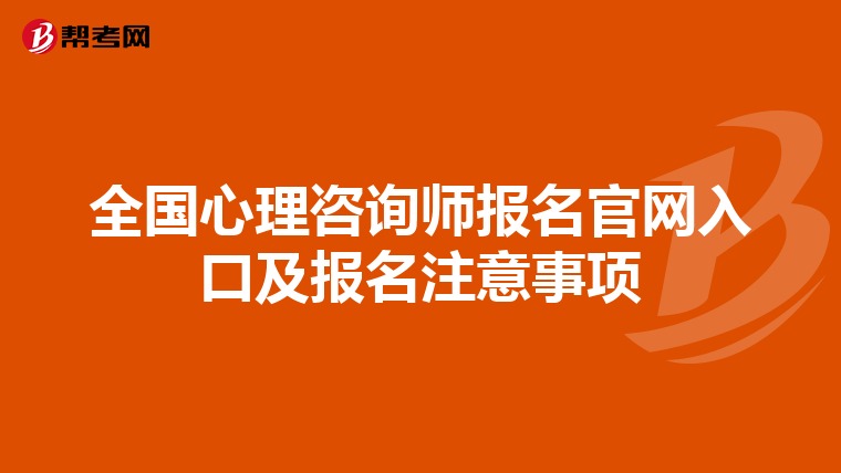全国心理咨询师报名官网入口及报名注意事项