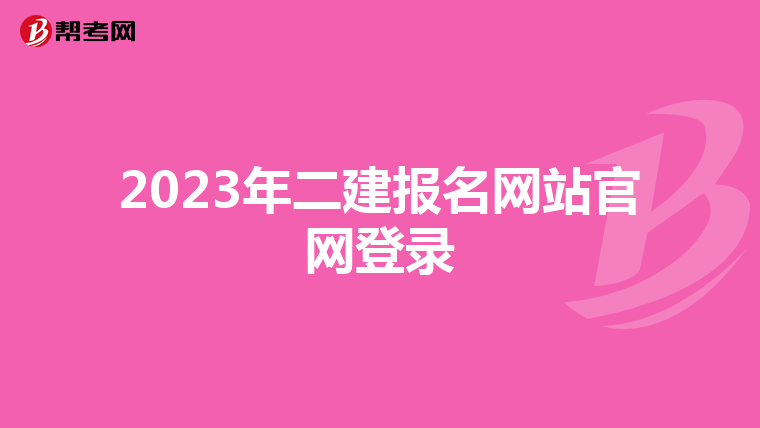 2023年二建報名網站官網登錄