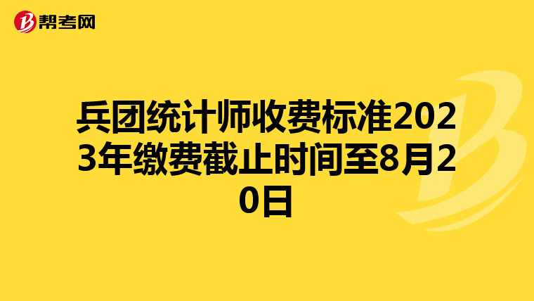 兵团统计师收费标准2023年缴费截止时间至8月20日