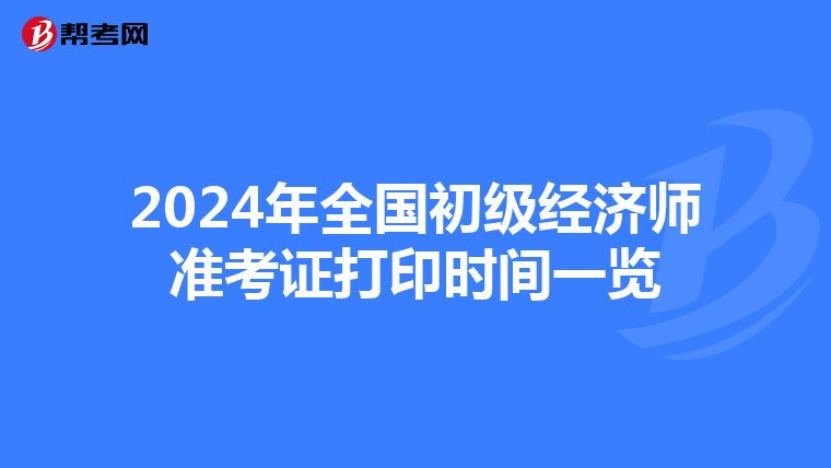 2024年全国初级经济师准考证打印时间一览