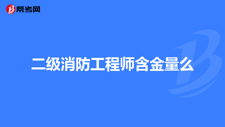 二级消防工程师含金量么