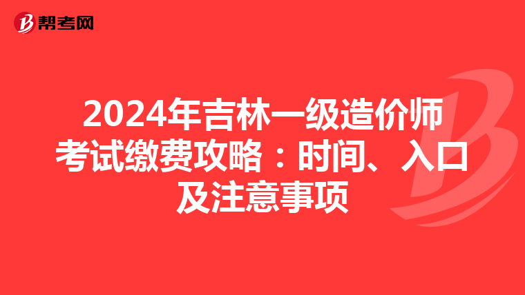 2024年吉林一級造價師考試繳費攻略：時間、入口及注意事項