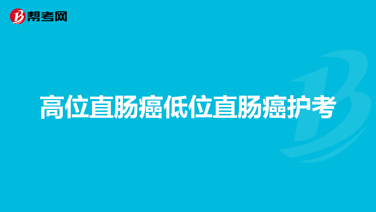 高位直肠癌低位直肠癌护考