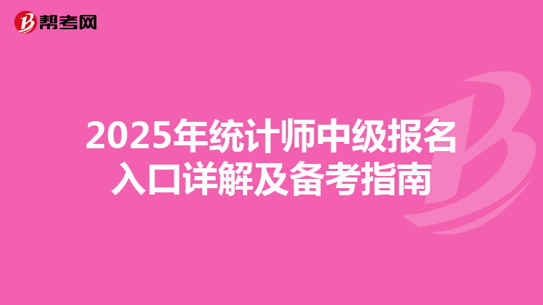 2025年統計師中級報名入口詳解及備考指南