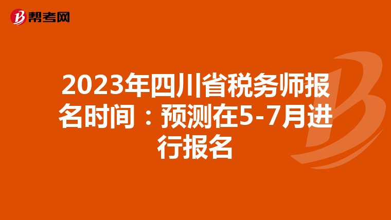 2023年四川省税务师报名时间:预测在5-7月进行报名
