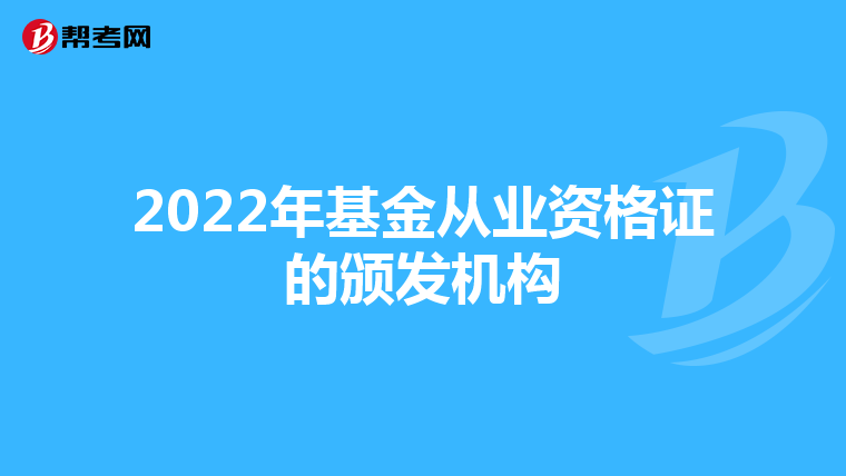 2022年基金從業資格證的頒發機構