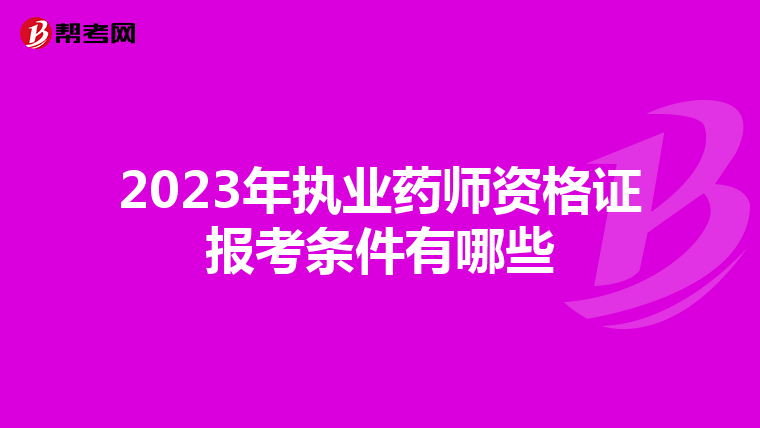 2023年执业药师资格证报考条件有哪些