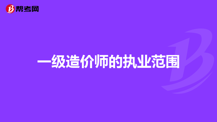 一级造价师的执业范围