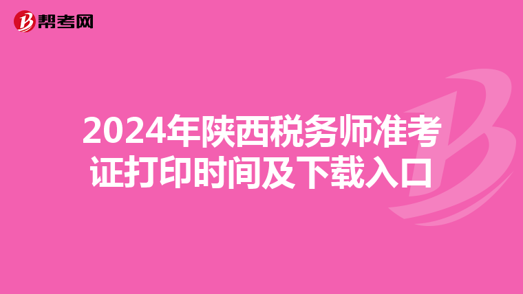 2024年陕西税务师准考证打印时间及下载入口