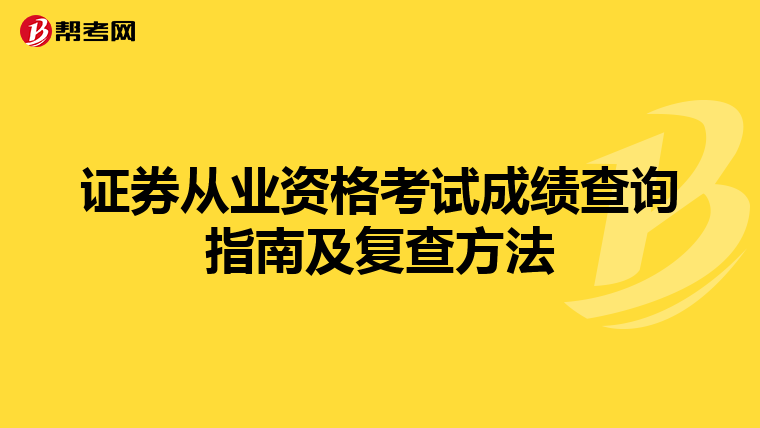 证券从业资格考试成绩查询指南及复查方法