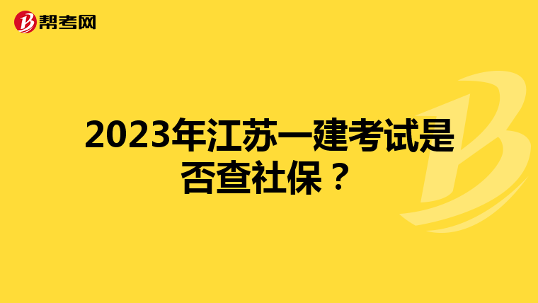 2023年江苏一建考试是否查社保？
