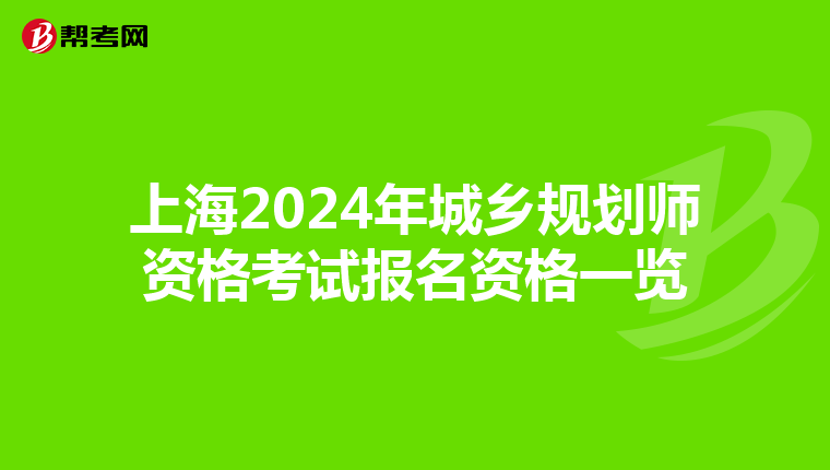上海2024年城乡规划师资格考试报名资格一览