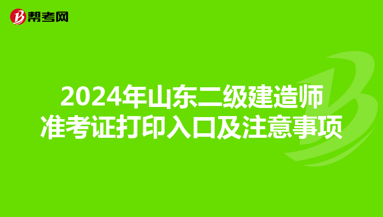 2024年山东二级建造师准考证打印入口及注意事项