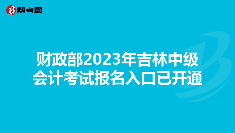 財政部2023年吉林中級會計考試報名入口已開通