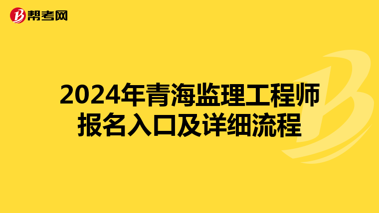 2024年青海监理工程师报名入口及详细流程