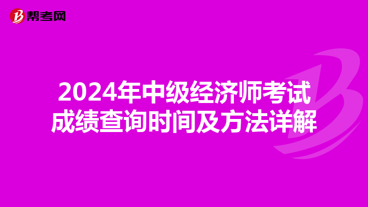 2024年中级经济师考试成绩查询时间及方法详解
