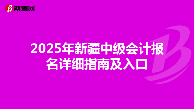2025年新疆中級會計報名詳細指南及入口