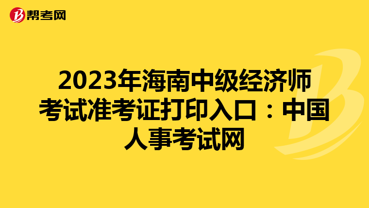 2023年海南中级经济师考试准考证打印入口：中国人事考试网