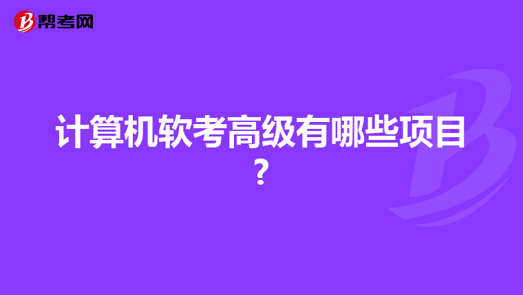 计算机软考高级有哪些项目?