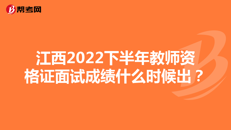 江西2022下半年教师资格证面试成绩什么时候出?
