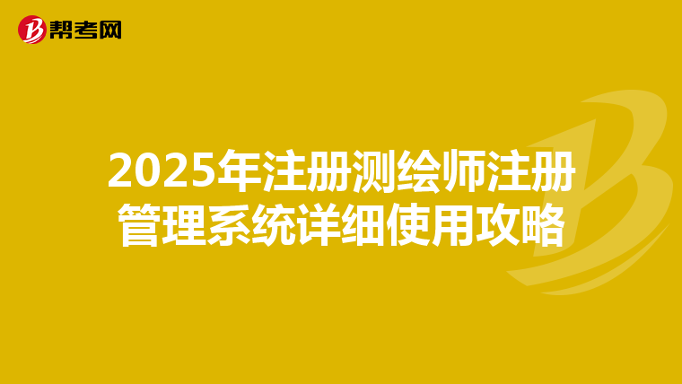 2025年注冊測繪師注冊管理系統詳細使用攻略