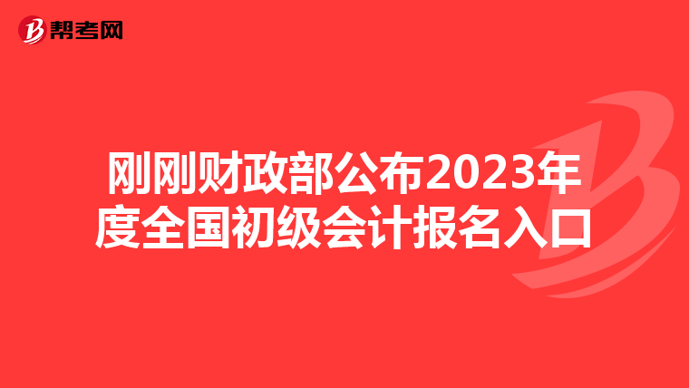 刚刚财政部公布2023年度全国初级会计报名入口