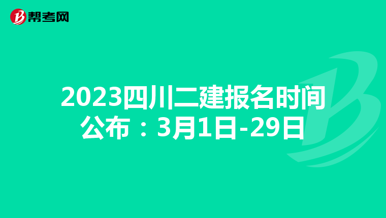 2023四川二建报名时间公布：3月1日-29日