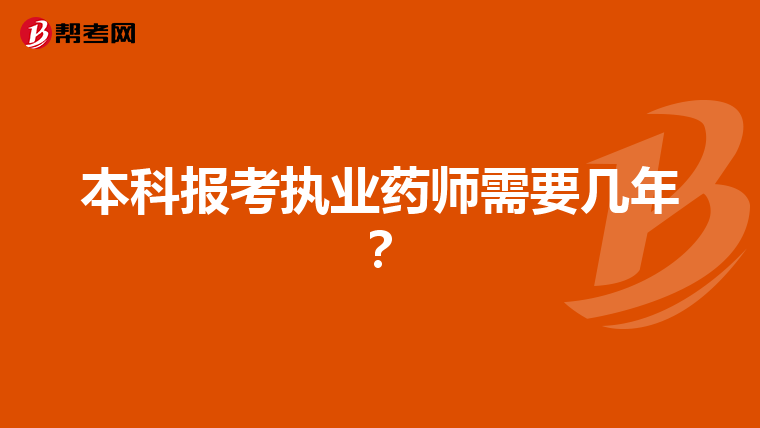 本科报考执业药师需要几年?
