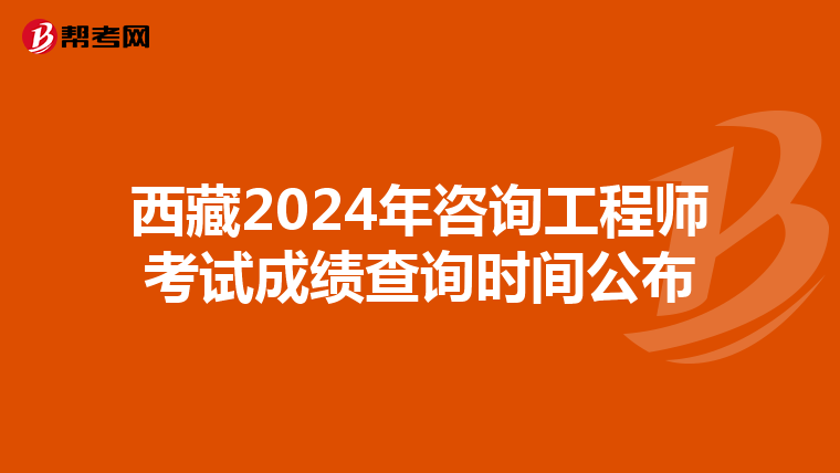 西藏2024年咨询工程师考试成绩查询时间公布