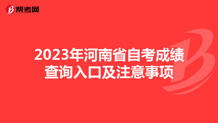 2023年河南省自考成绩查询入口及注意事项