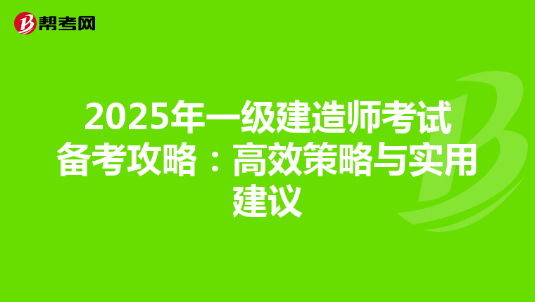 2025年一级建造师考试备考攻略：高效策略与实用建议